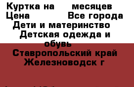 Куртка на 6-9 месяцев  › Цена ­ 1 000 - Все города Дети и материнство » Детская одежда и обувь   . Ставропольский край,Железноводск г.